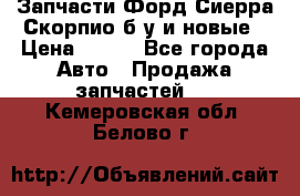 Запчасти Форд Сиерра,Скорпио б/у и новые › Цена ­ 300 - Все города Авто » Продажа запчастей   . Кемеровская обл.,Белово г.